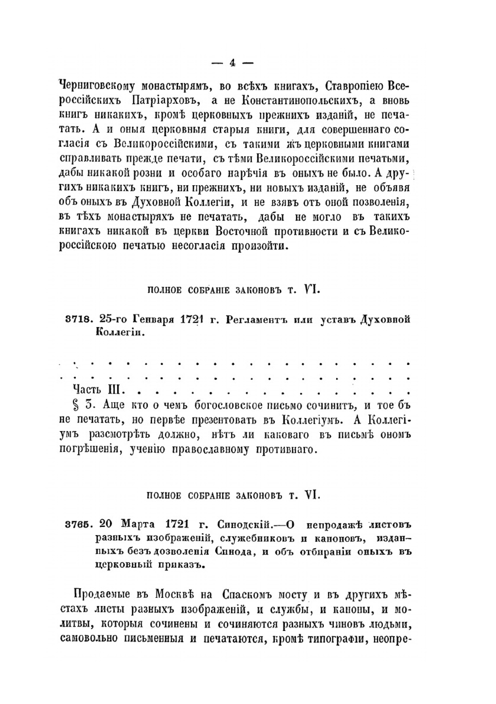 Сборник постановлений и распоряжений по цензуре. с 1720 по 1862 год | Коллектив авторов