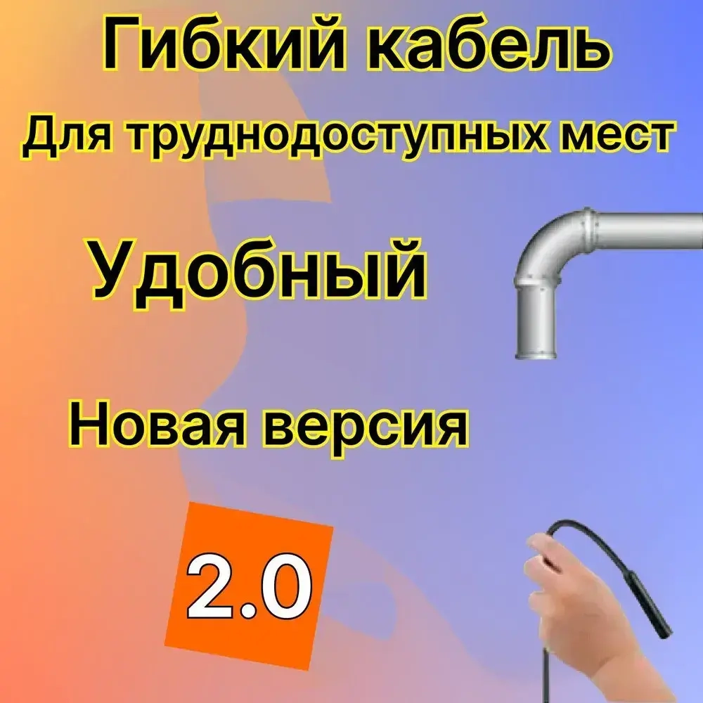 Видеоэндоскоп для смартфона с гибкой камерой, для компьютера, зонд с камерой для труднодоступных мест 1,5 метра