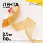 Лента Органза 2,5см х 110м (Золотой)