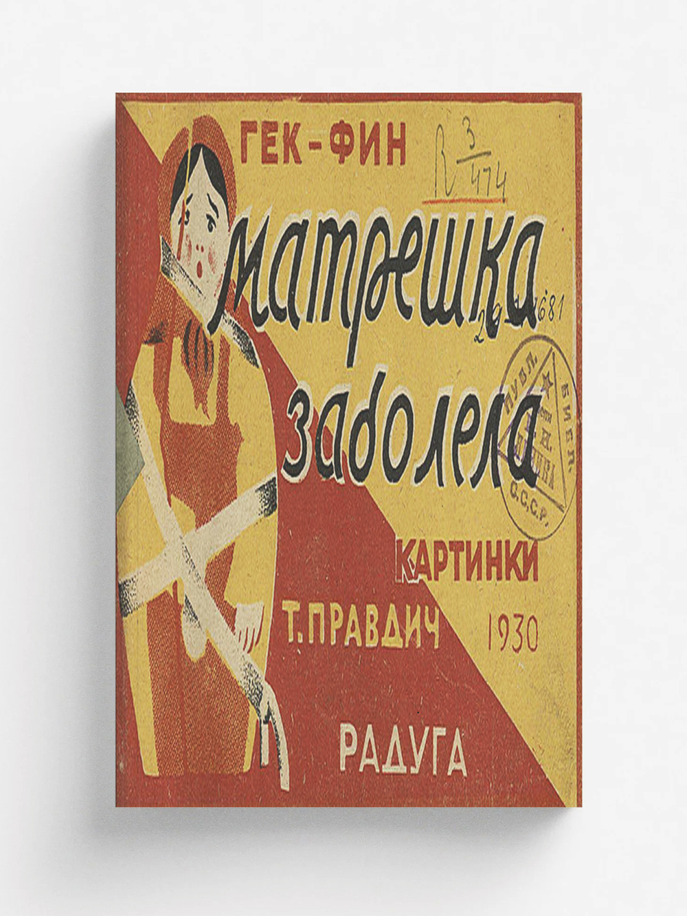 Матрешка заболела | Брунс Вера Евграфовна