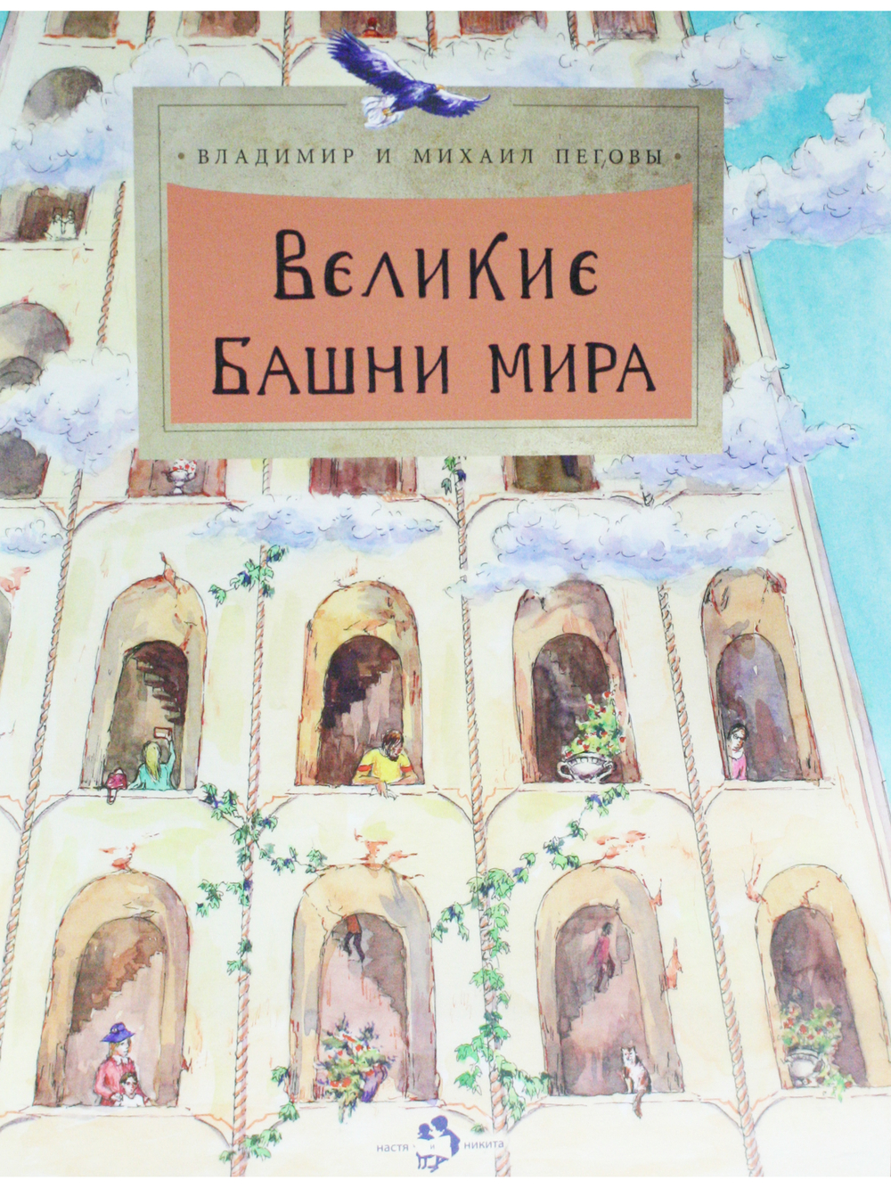 Великие башни мира