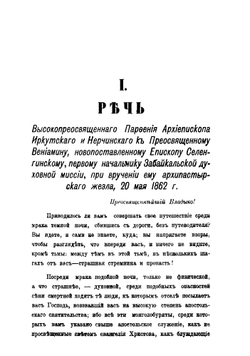 Труды православных миссий Восточной Сибири. Том 1 | Нет автора