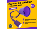 ПАТРОН REXANT Е27 СИЛИКОНОВЫЙ СО ШНУРОМ 1М ФИОЛЕТОВЫЙ 11-8887