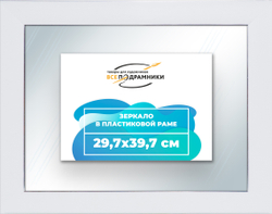 Зеркало настенное в раме 29,7x39,7
