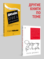 100 главных принципов дизайна. 2-е издание