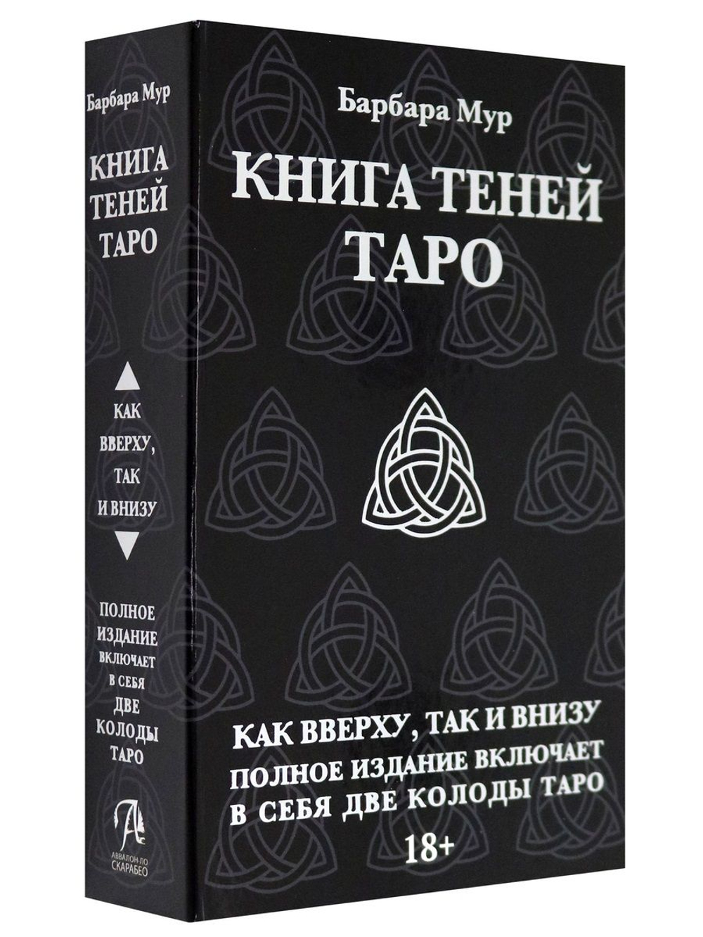 Набор "Книга Теней Таро. Как Вверху, так и Внизу - обе колоды. Русская версия"