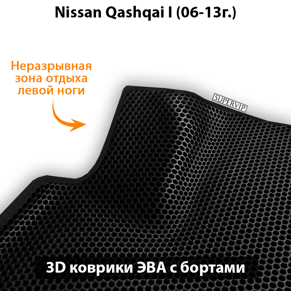 комплект ева ковриков в салон авто для nissan qashqai I (06-13г.) от supervip