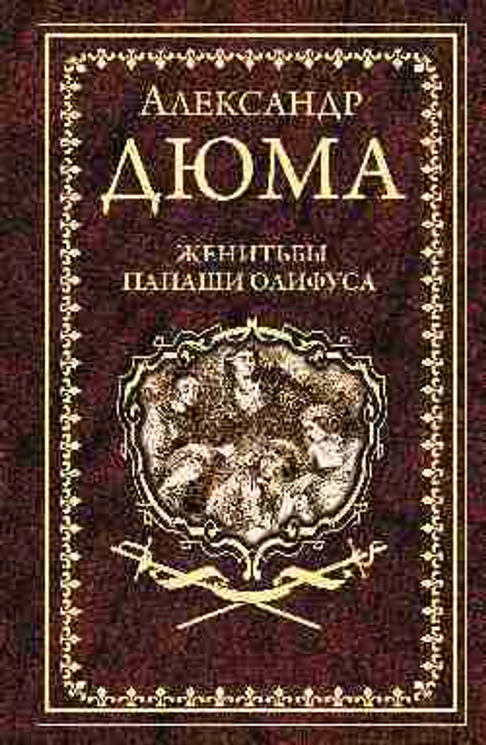 Дюма А. Женитьбы папаши Олифуса  (16+)