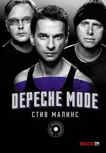 Depeche Mode (автор Стив Малинс) уценка