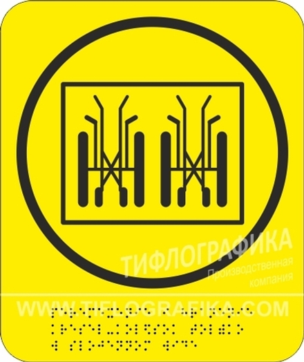 Тактильная пиктограмма G 16 - Осторожно! Транспортирование и хранение кресел-колясок только в сложенном виде, с шрифтом Брайля, ПВХ 3 мм