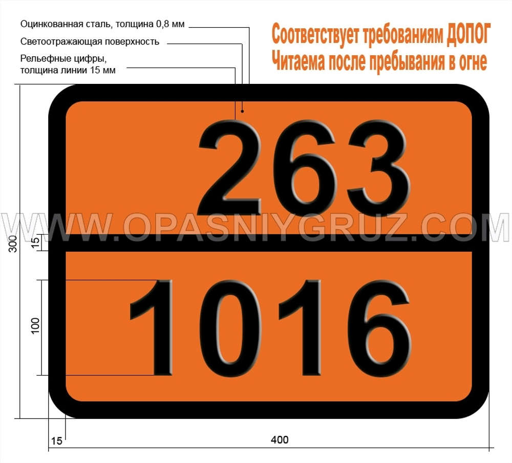 Табличка Опасный груз 263-1016 УГЛЕРОДА МОНООКСИД СЖАТЫЙ