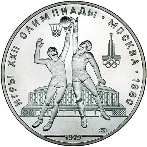 10 рублей 1979 год. Баскетбол (Серия: Олимпийские виды спорта) АЦ