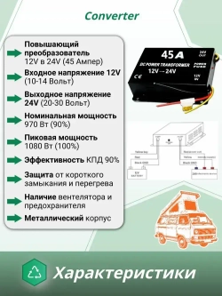 Преобразователь напряжения 12V в 24V, 45A (1080Вт), Инвертор автомобильный (Повышающий конвертор, Трансформатор)
