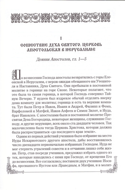 История Церкви для детей