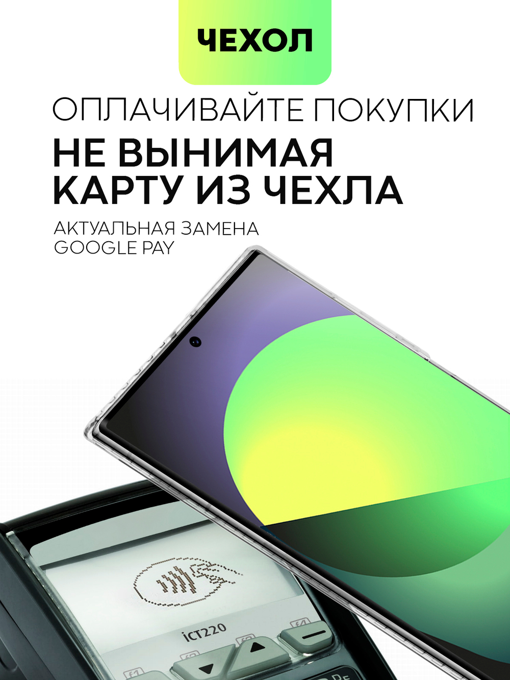 Чехол BROSCORP для Samsung Galaxy S22 Ultra (арт. SS-S22U-TPU-01-POCKET )