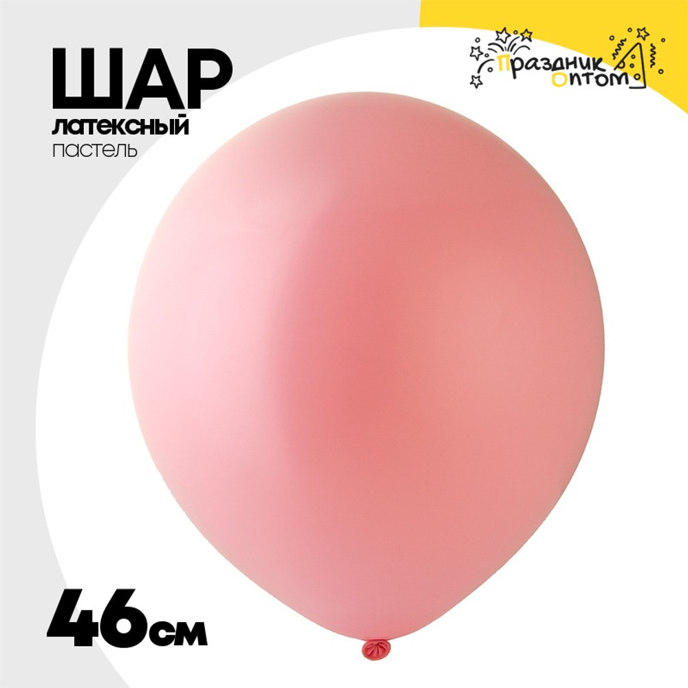 Шар латексный Пастель 46 см (Розовый)