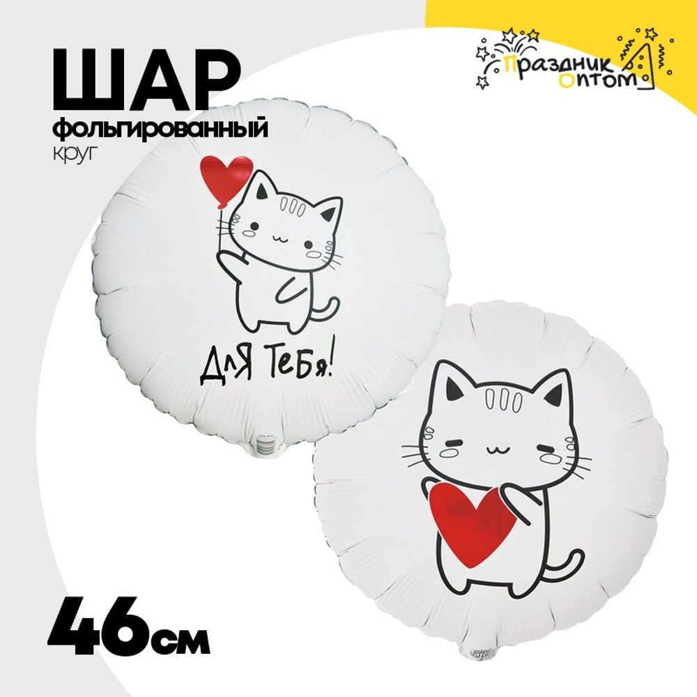 Шар Фольгированный Набор 2 шт ДЛЯ ТЕБЯ Котик с сердцем (Белый)