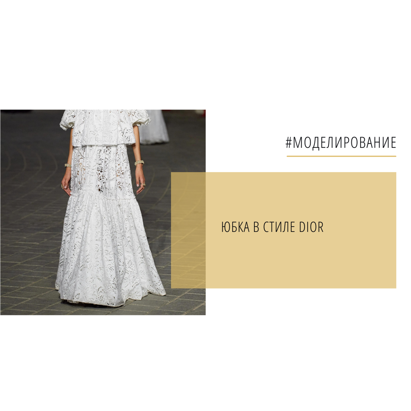 Моделирование юбки в стиле DIOR