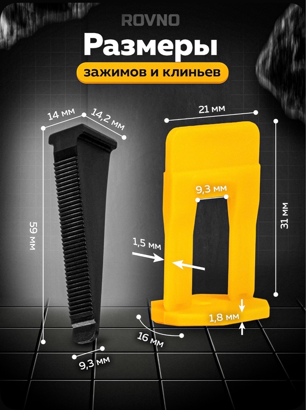 ROVNO Система выравнивания плитки, 1,5мм, 700 шт.