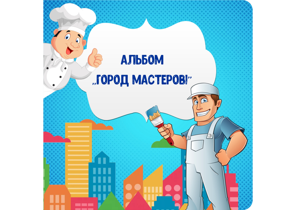 Альбом игр на липучках "Город мастеров. Часть 1"
