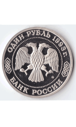 1 рубль 1993 года К. А. Тимирязев PROOF