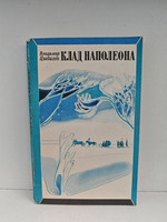 Клад Наполеона