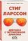 Девушка с татуировкой дракона