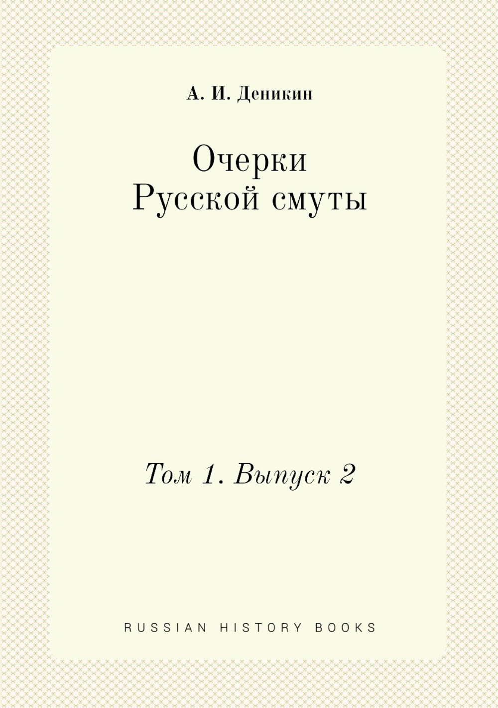 Очерки Русской смуты. Том 1. Выпуск 2 | А. И. Деникин