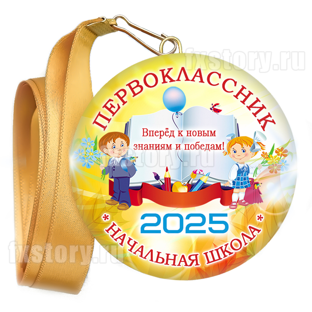 Медаль закатная "Первоклассник" (V02). Не именной.