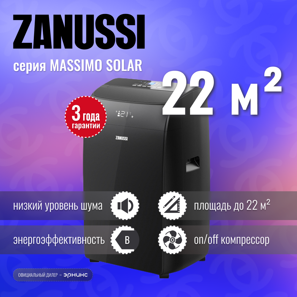 Мобильный кондиционер Zanussi Massimo Solar Black ZACM-09 NYK/N1