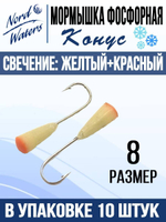 Мормышка Конус свечение Красное + Желтое MOK510RY 10шт/уп