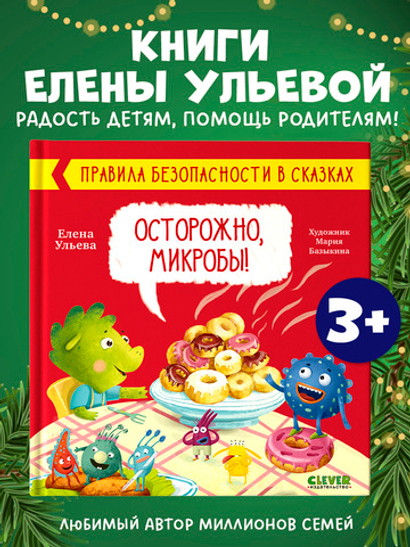 Правила безопасности в сказках. Осторожно, микробы!