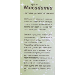Крем для лица / Macadamia 50 мл