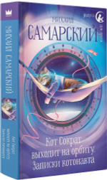 Кот Сократ выходит на орбиту. Записки котонавта