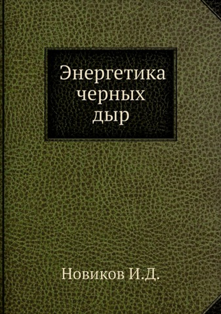 Энергетика черных дыр | И.Д. Новиков