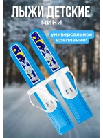 Лыжи - мини Юниор с универсаль. мягким пластик. креплением