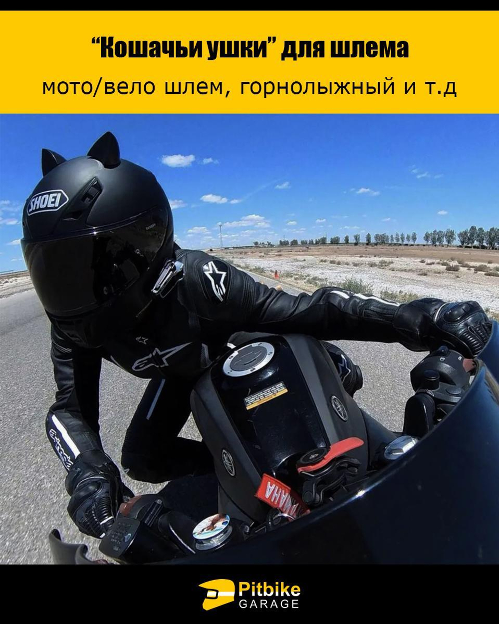Кошачьи ушки на мото шлем