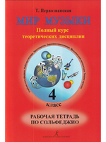 Мир музыки. Полный курс теоретических дисциплин. Рабочая тетрадь по сольфеджио. 4 кл.