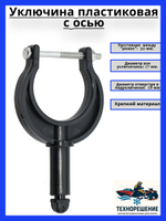 Уключина пластиковая с осью, 50 мм х 17 мм, белая (10258955)