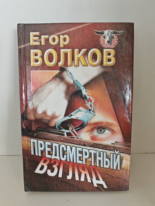 Предсмертный взгляд