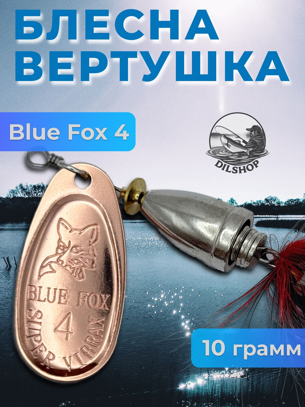 Блесна BLUE FOX № 3 с мушкой на щуку, жереха, судака