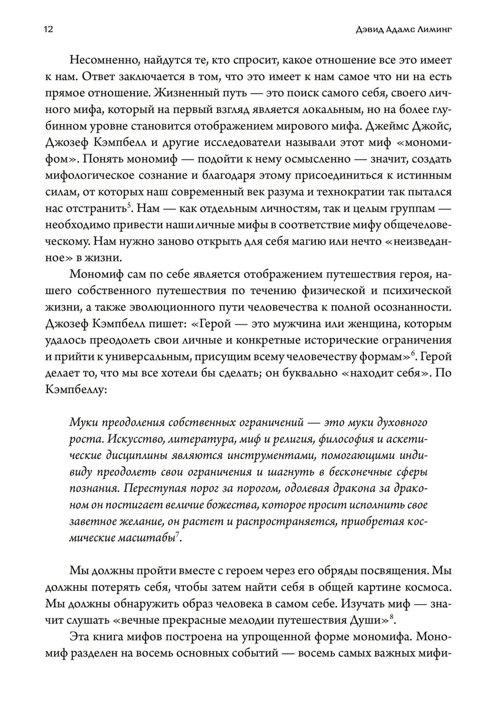 Мифология. Путешествие Героя