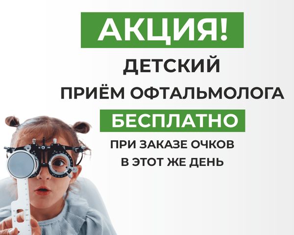 Детский приём офтальмолога БЕСПЛАТНО, при заказе очков в этот же день!