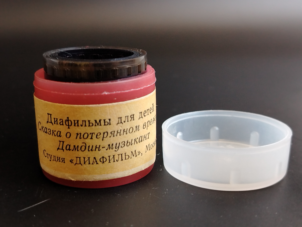 Диафильмы советские набор из 2х штук "Сказка о потерянном времени" Е. Шварц 1984 год, "Дамдин- музыкант" монгольская сказка 1984 год.  студия "Диафильм" Москва, цветные, полные, с текстом, винтаж СССР