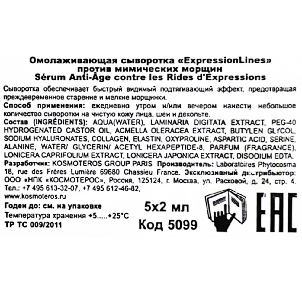 Сыворотка омолаживающая против мимических морщин / ExpressionLines 5*2 мл
