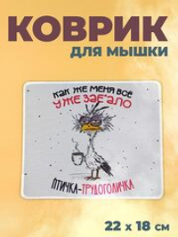 Коврик для мыши в офис прикольный, птичка трудоголичка