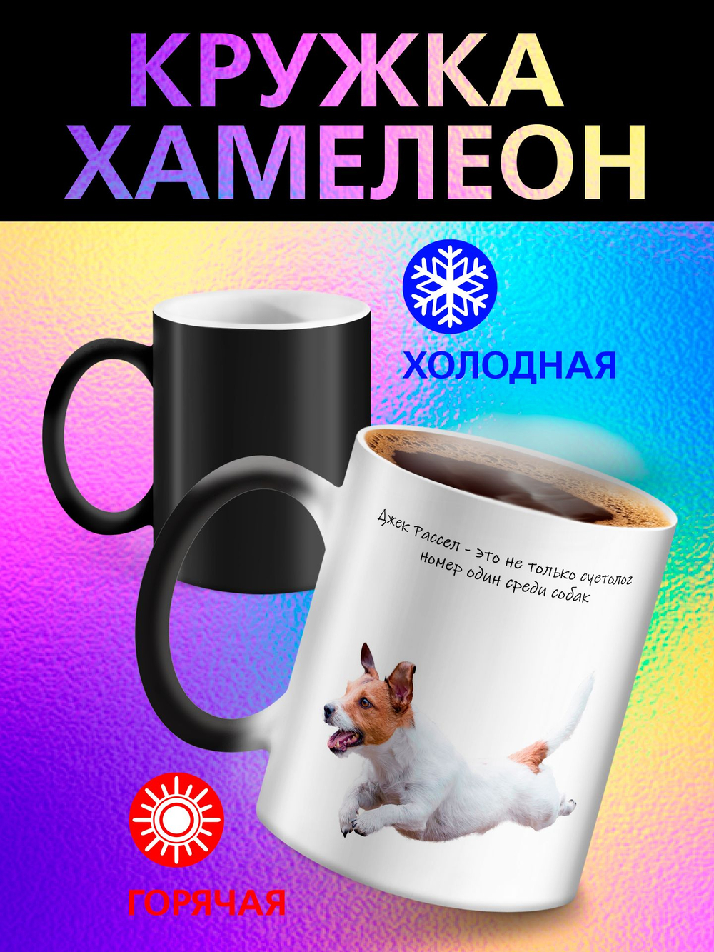 Кружка хамелеон "Пекинес"