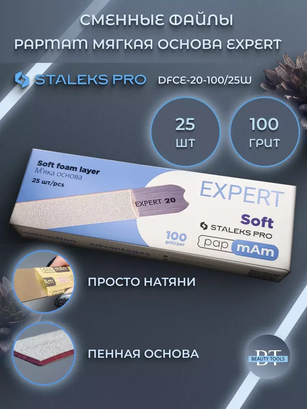 Сменные файлы белые papmAm мягкая основа EXPERT 20 100 грит