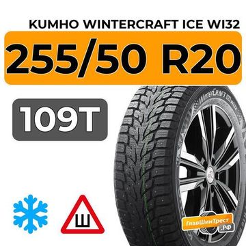 Kumho WinterCraft Ice Wi32 255/50 R20 109T XL шип.
