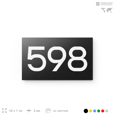 Номер на дверь 598, табличка на дверь для офиса, квартиры, кабинета, аудитории, склада, черная 120х70 мм, Айдентика Технолоджи